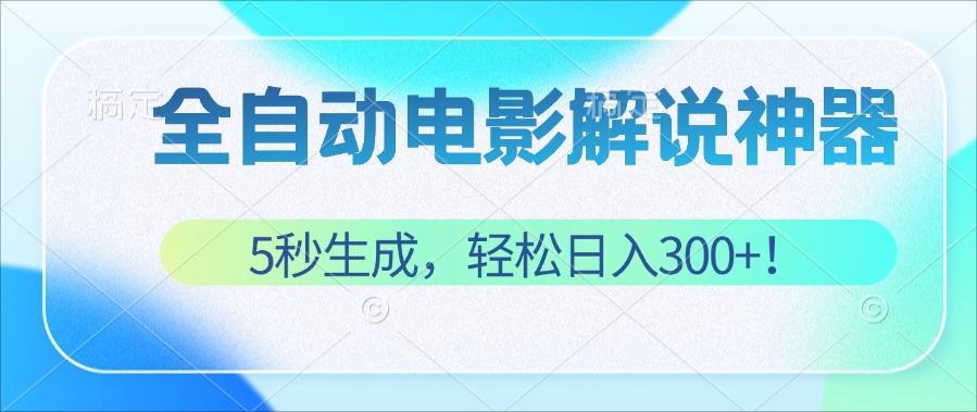 无需技术！5秒生成原创电影解说视频，轻松日入300+！ - 中创网-中创网