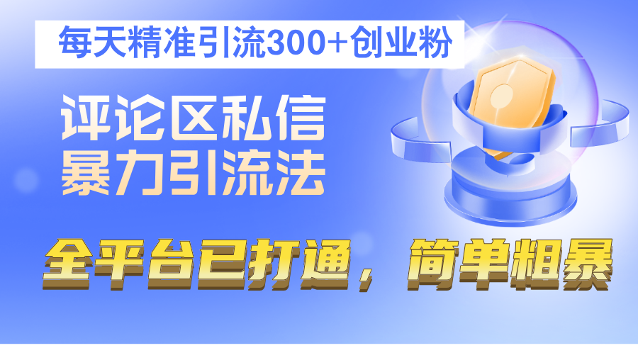 图片[1]-评论区私信暴力引流法，每天精准引流300+创业粉，全平台已打通，简单粗暴 - 中创网-中创网