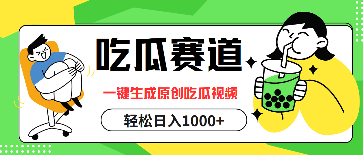 吃瓜赛道，一键生成原创吃瓜视频，日入1000+ - 中创网-中创网