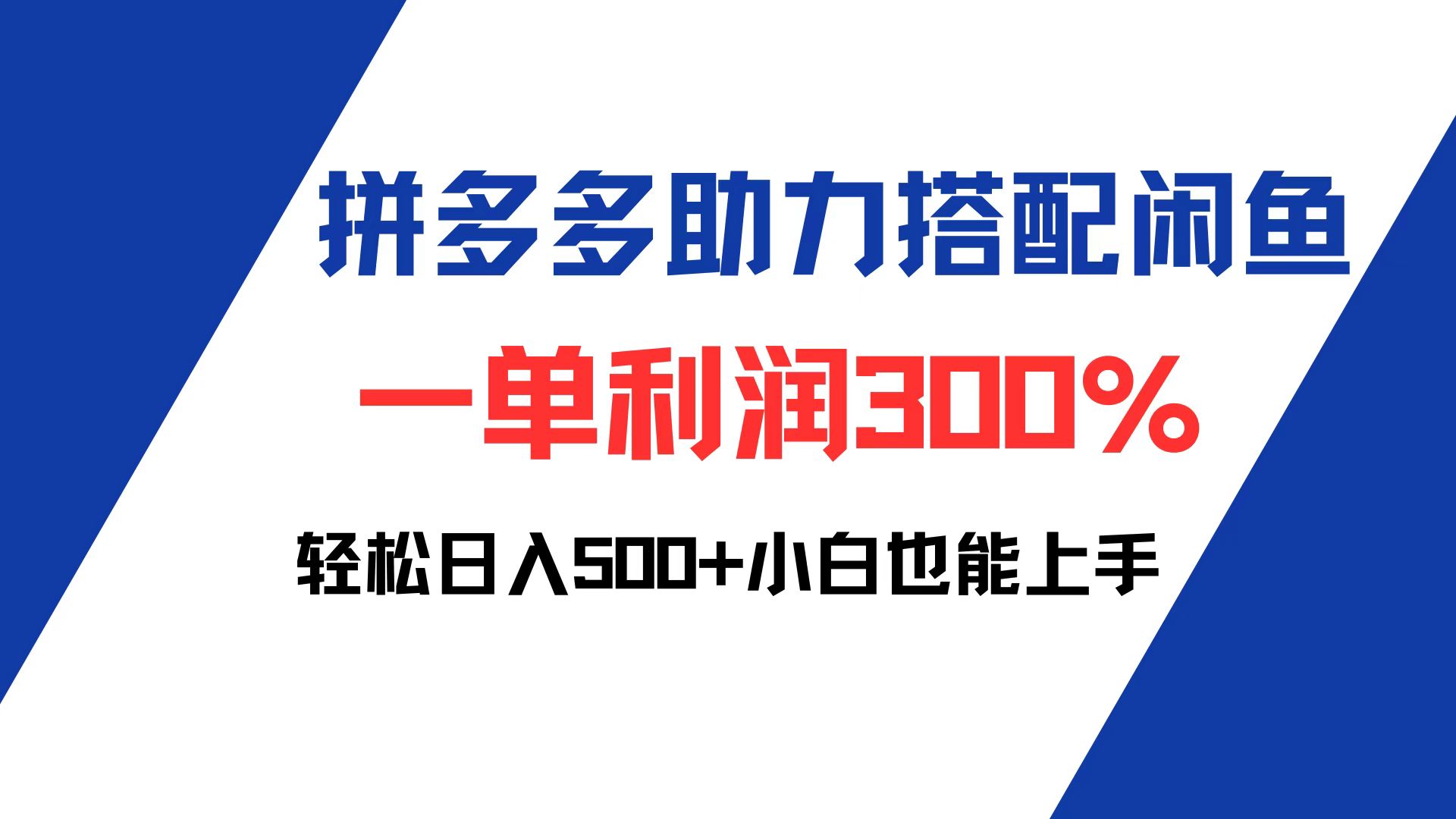 图片[1]-拼多多助力配合闲鱼 一单利润300% 轻松日入500+ 小白也能轻松上手 - 中创网-中创网