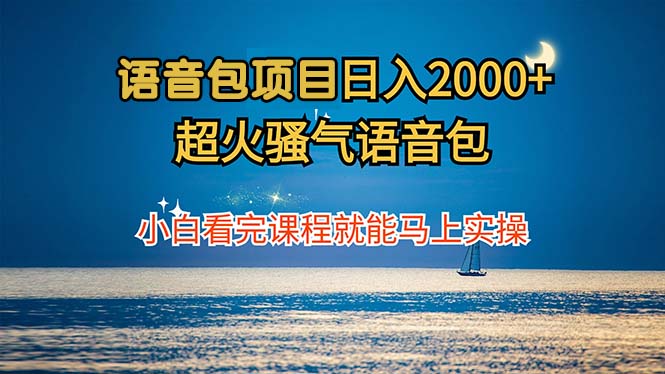图片[1]-语音包项目 日入2000+ 超火骚气语音包小白看完课程就能马上实操 - 中创网-中创网