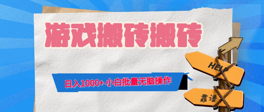 游戏全自动打金搬砖，日入1000+ 小白批量无脑操作 - 中创网-中创网