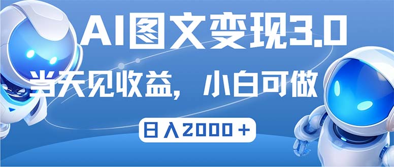 图片[1]-最新AI图文变现3.0玩法，次日见收益，日入2000＋ - 中创网-中创网