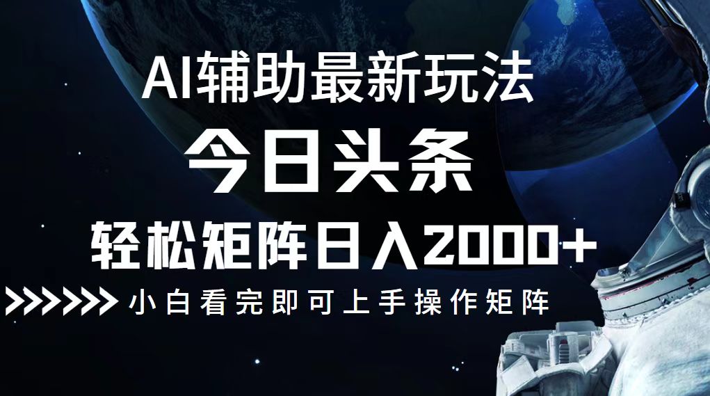 今日头条最新玩法，轻松矩阵日入2000+ - 中创网-中创网