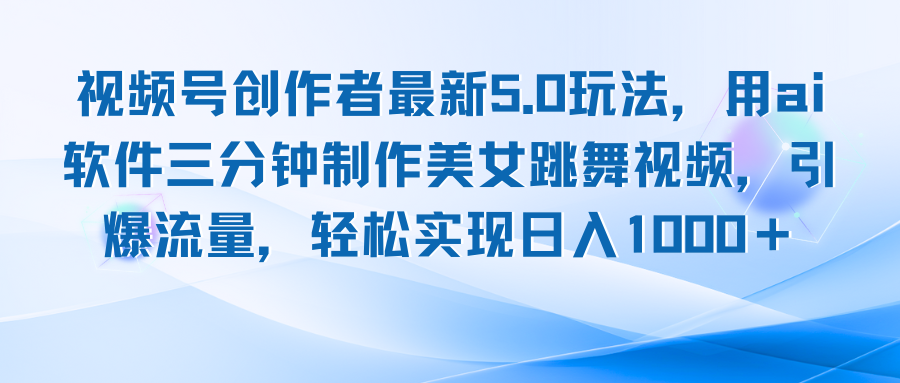 视频号创作者最新5.0玩法，用ai软件三分钟制作美女跳舞视频 实现日入1000+ - 中创网-中创网