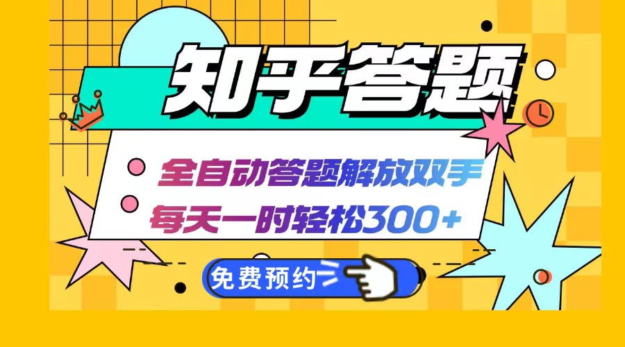 知乎答题Ai全自动运行，每天一小时轻松300+，兼职副业必备首选 - 中创网-中创网