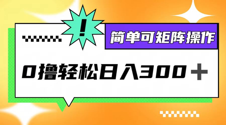 图片[1]-0撸3.0，轻松日收300+，简单可矩阵操作 - 中创网-中创网