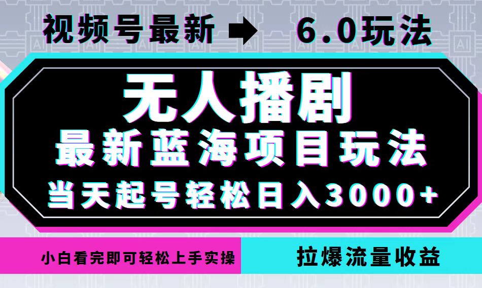 视频号最新6.0玩法，无人播剧，轻松日入3000+，最新蓝海项目，拉爆流量… - 中创网-中创网