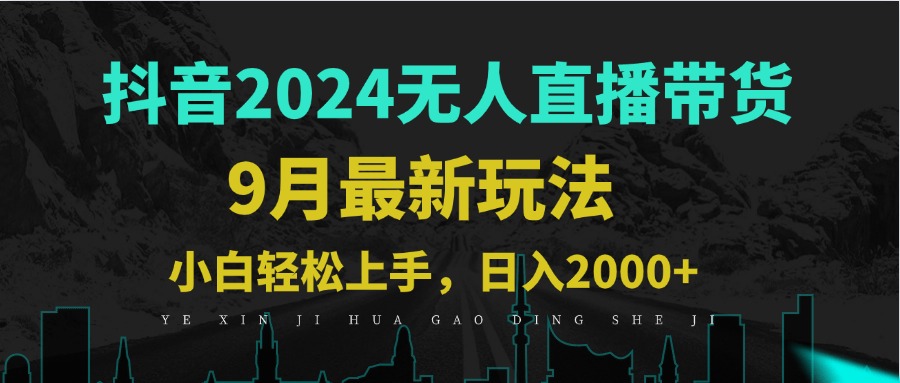 图片[1]-9月抖音无人直播带货新玩法，不违规，三天起号，轻松日躺赚1000+ - 中创网-中创网