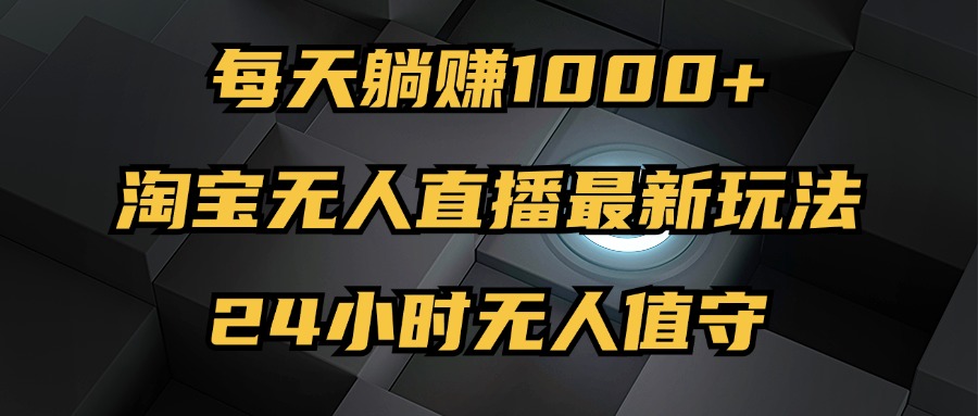最新淘宝无人直播玩法，每天躺赚1000+，24小时无人值守，不违规不封号 - 中创网-中创网