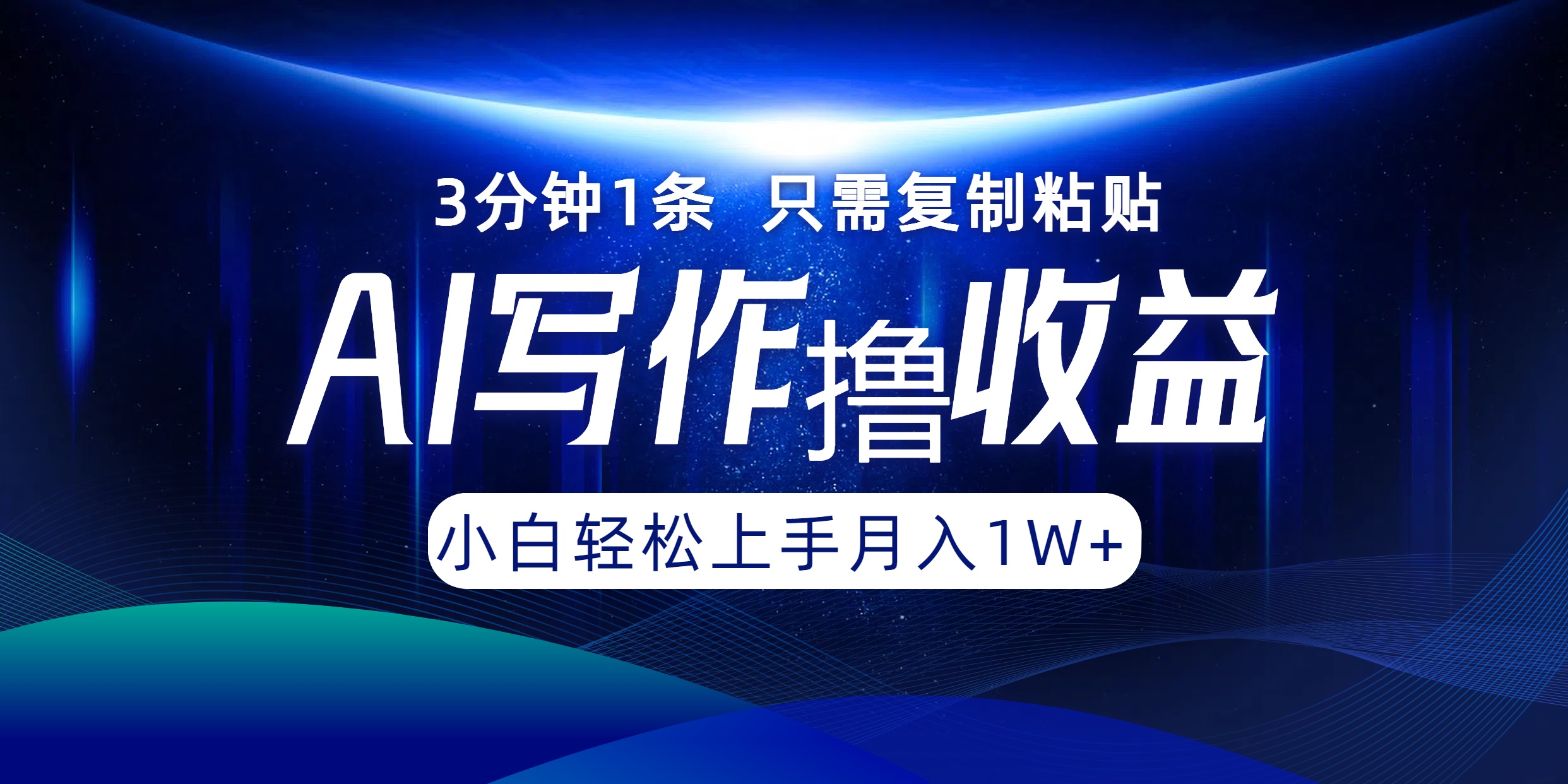 图片[1]-AI写作撸收益，3分钟1条只需复制粘贴，一键多渠道发布月入10000+ - 中创网-中创网