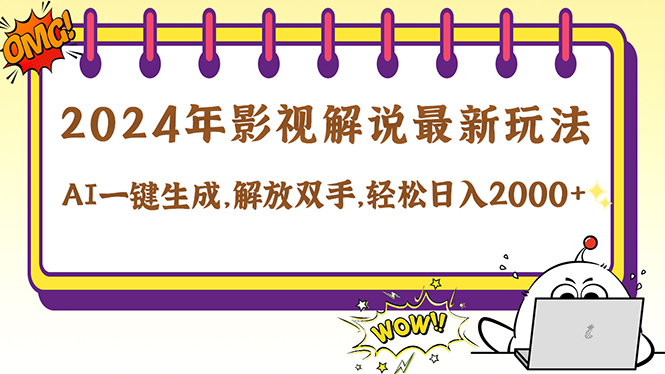 2024影视解说最新玩法，AI一键生成原创影视解说， 十秒钟制作成品，解… - 中创网-中创网