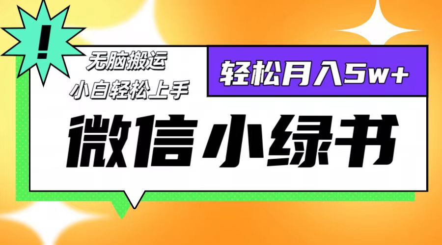 图片[1]-微信小绿书项目，一部手机，每天操作十分钟，，日入1000+ - 中创网-中创网