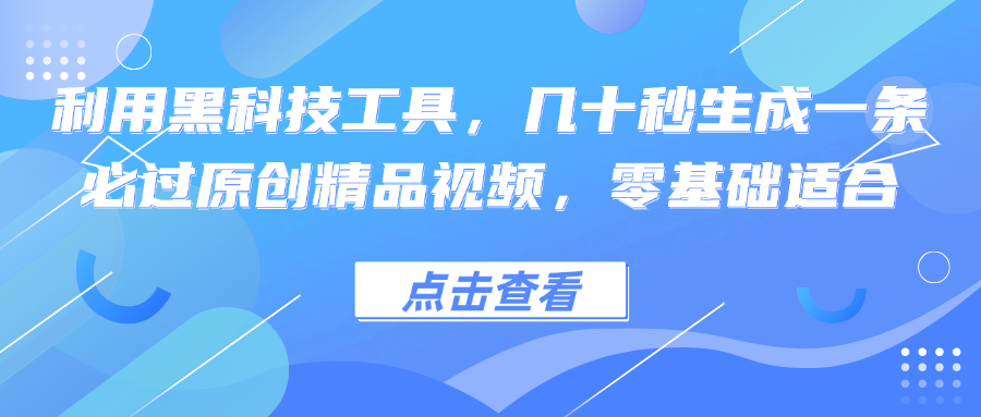 利用黑科技工具，几十秒生成一条必过原创精品视频，零基础适合 - 中创网-中创网