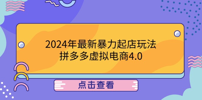 2024年最新暴力起店玩法，拼多多虚拟电商4.0，24小时实现成交，单人可以.. - 中创网-中创网
