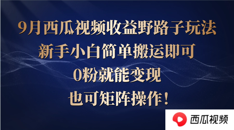 西瓜视频收益野路子玩法，新手小白简单搬运即可，0粉就能变现，也可矩… - 中创网-中创网