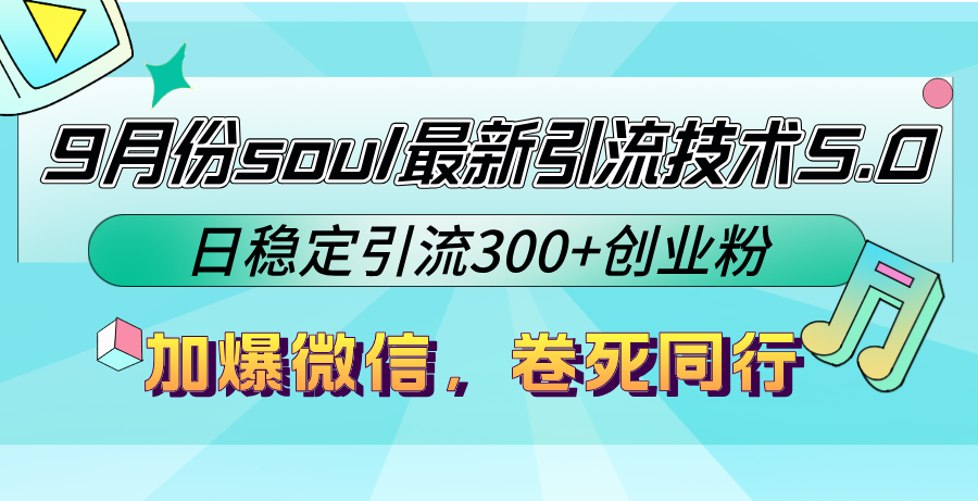 图片[1]-9月份soul最新引流技术5.0，日稳定引流300+创业粉，加爆微信，卷死同行 - 中创网-中创网