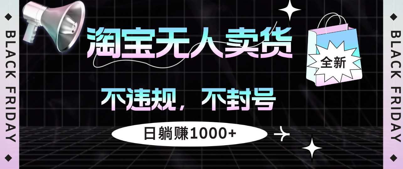 图片[1]-淘宝无人卖货4，不违规不封号，简单无脑，日躺赚1000+ - 中创网-中创网