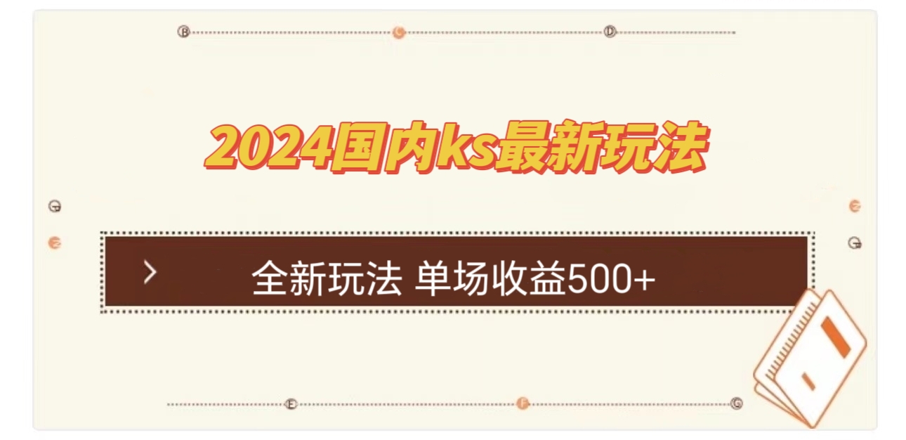 国内ks最新玩法 单场收益500+ - 中创网-中创网