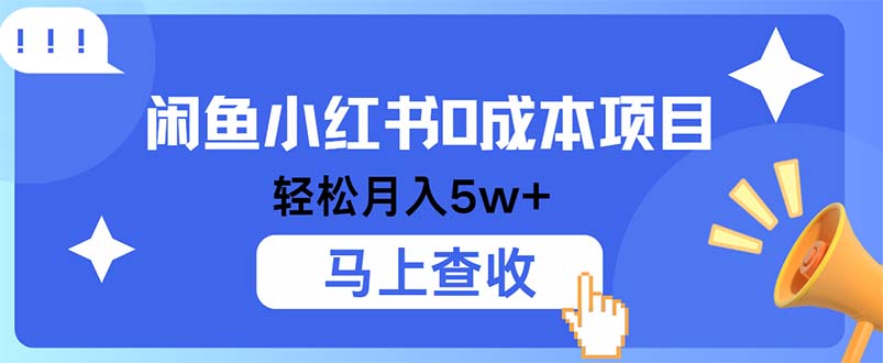 小鱼小红书0成本项目，利润空间非常大，纯手机操作 - 中创网-中创网