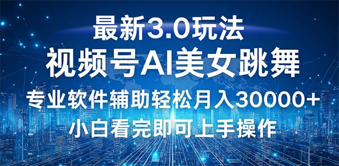 视频号最新3.0玩法，当天起号小白也能轻松月入30000+ - 中创网-中创网