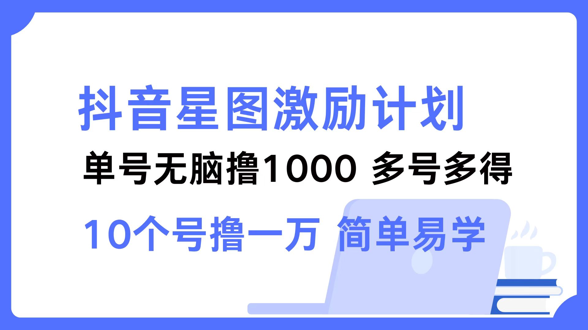 图片[1]-抖音星图激励计划 单号可撸1000 2个号2000 多号多得 简单易学 - 中创网-中创网