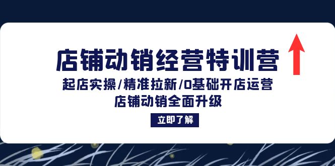 店铺动销经营特训营：起店实操/精准拉新/0基础开店运营/店铺动销全面升级 - 中创网-中创网