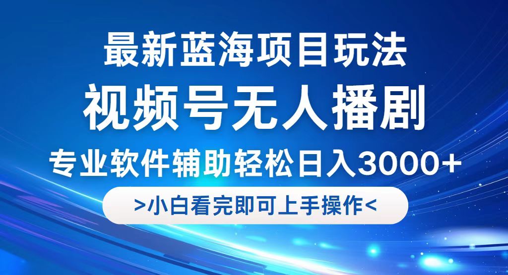 视频号最新玩法，无人播剧，轻松日入3000+，最新蓝海项目，拉爆流量收… - 中创网-中创网