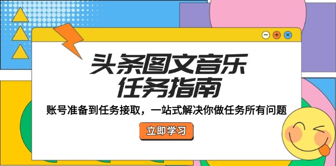 头条图文音乐任务指南：账号准备到任务接取，一站式解决你做任务所有问题 - 中创网-中创网
