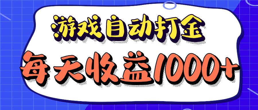 老款游戏自动打金项目，每天收益1000+ 长期稳定 - 中创网-中创网
