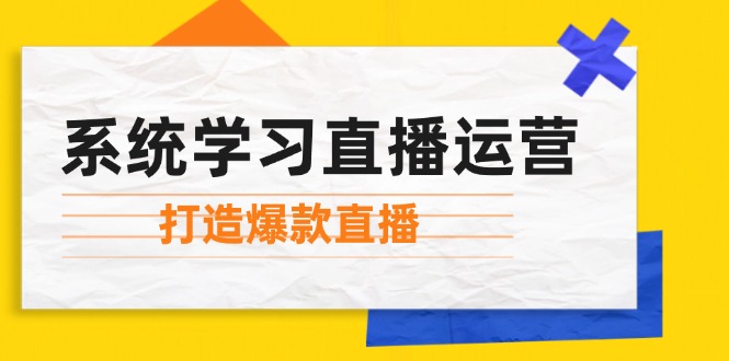 图片[1]-系统学习直播运营：掌握起号方法、主播能力、小店随心推，打造爆款直播 - 中创网-中创网