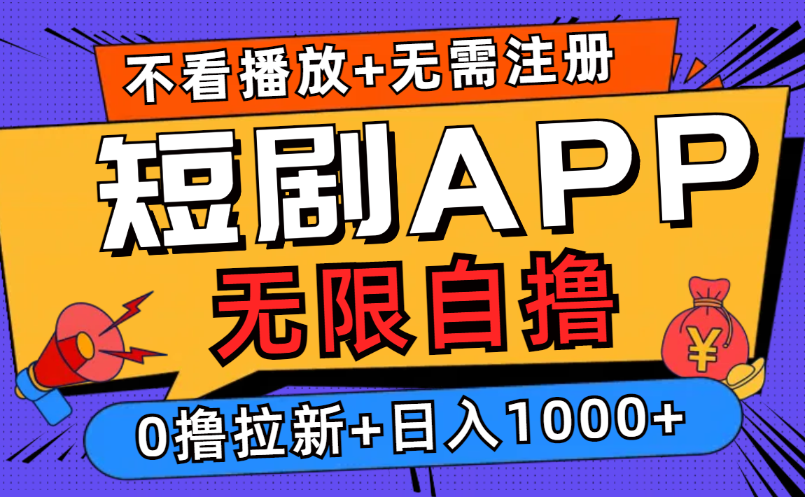 短剧app无限自撸，不看播放不用注册，0撸拉新日入1000+ - 中创网-中创网