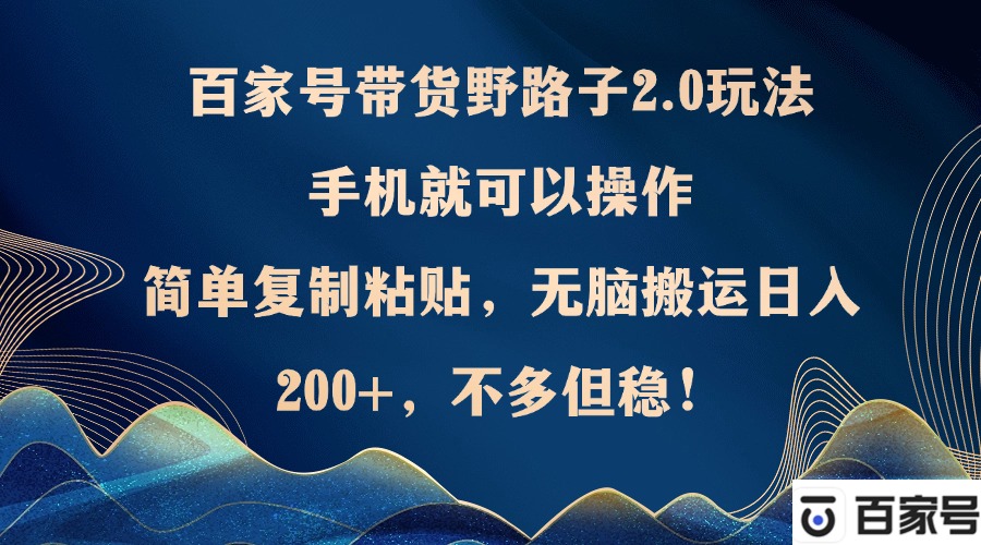 图片[1]-百家号带货野路子2.0玩法，手机就可以操作，简单复制粘贴，无脑搬运日… - 中创网-中创网