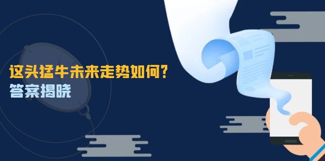 这头猛牛未来走势如何？答案揭晓，特殊行情下曙光乍现，紧握千载难逢机会 - 中创网-中创网