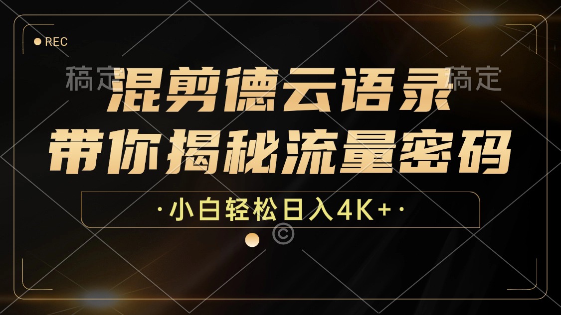 混剪德云语录，带你揭秘流量密码，小白也能日入4K+ - 中创网-中创网