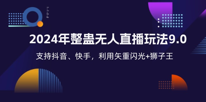 2024年整蛊无人直播玩法9.0，支持抖音、快手，利用矢重闪光+狮子王… - 中创网-中创网