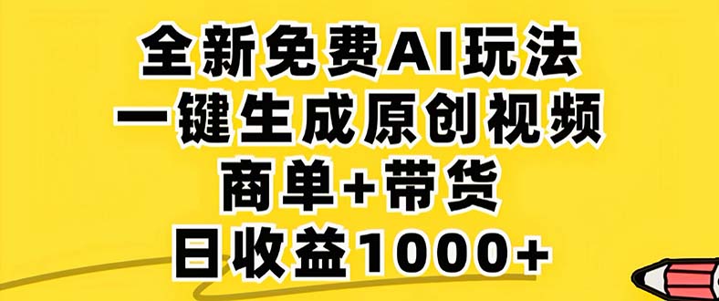 2024年视频号 免费无限制，AI一键生成原创视频，一天几分钟 单号收益1000+ - 中创网-中创网