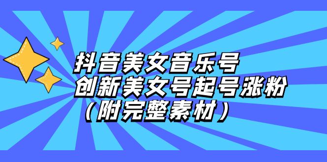 抖音美女音乐号，创新美女号起号涨粉 - 中创网-中创网
