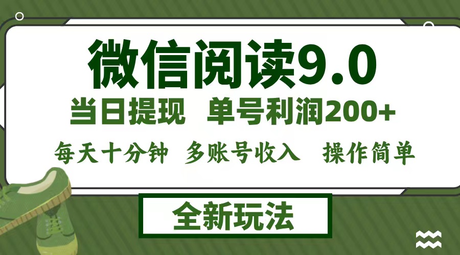 图片[1]-微信阅读9.0新玩法，每天十分钟，0成本矩阵操作，日入1500+，无脑操作… - 中创网-中创网