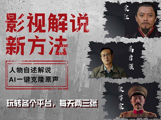 最新影视解说玩法，影视剧人物自述，AI一键克隆生成，无需写文案 各个… - 中创网-中创网