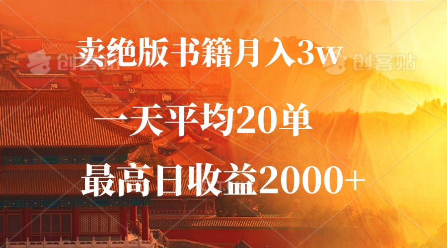 图片[1]-卖绝版书籍月入3W+，一单99，一天平均20单，最高收益日入2000+ - 中创网-中创网
