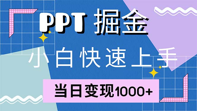 快速上手！小红书简单售卖PPT，当日变现1000+，就靠它(附1W套PPT模板) - 中创网-中创网