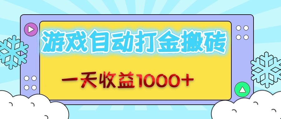 老款游戏自动打金搬砖，一天收益1000+ 无脑操作 - 中创网-中创网