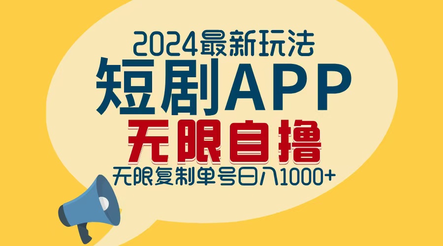 2024最新短剧APP自撸拉新玩法，无限制批量操作，轻松日入1000+ - 中创网-中创网