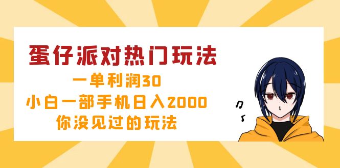 蛋仔派对热门玩法，一单利润30，小白一部手机日入2000+，你没见过的玩法 - 中创网-中创网