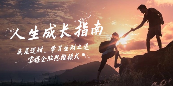 人生成长指南：底层逻辑、学习生财之道，掌握全脑思维模式 - 中创网-中创网