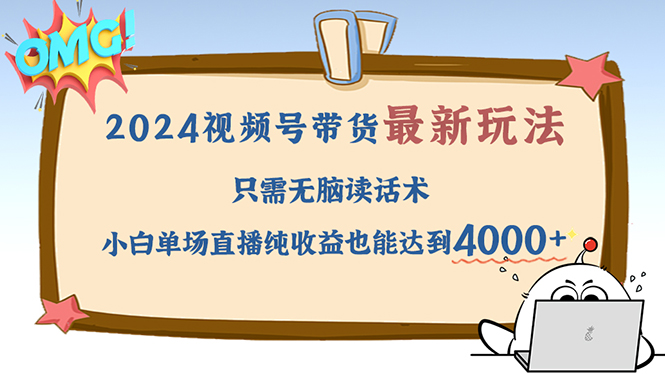 2024视频号最新玩法，只需无脑读话术，小白单场直播纯收益也能达到4000+ - 中创网-中创网