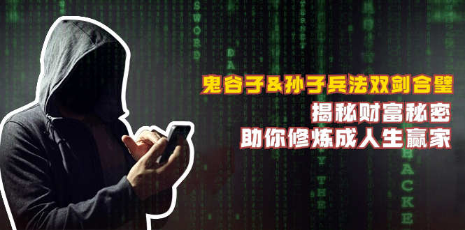 鬼谷子&孙子兵法双剑合璧，揭秘财富秘密，助你修炼成人生赢家 - 中创网-中创网