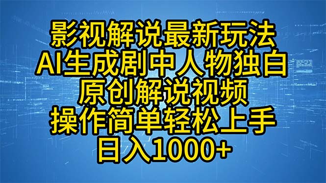 影视解说最新玩法，AI生成剧中人物独白原创解说视频，操作简单，轻松上… - 中创网-中创网
