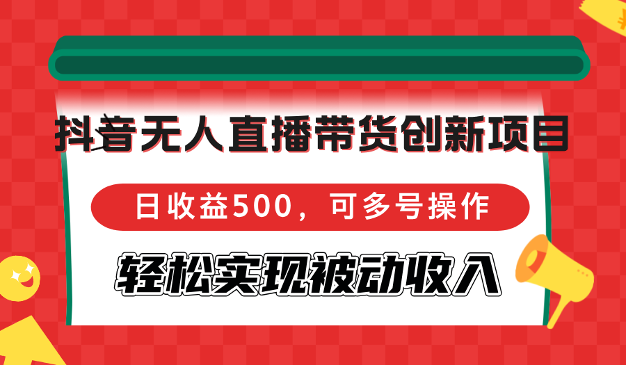 图片[1]-抖音无人直播带货创新项目，日收益500，可多号操作，轻松实现被动收入 - 中创网-中创网